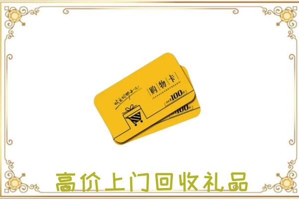 安阳周边回收购物卡